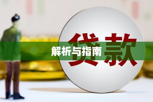 澄迈解析与指南