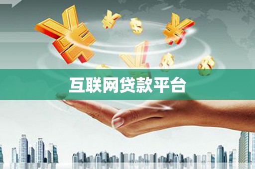 晋州互联网贷款平台