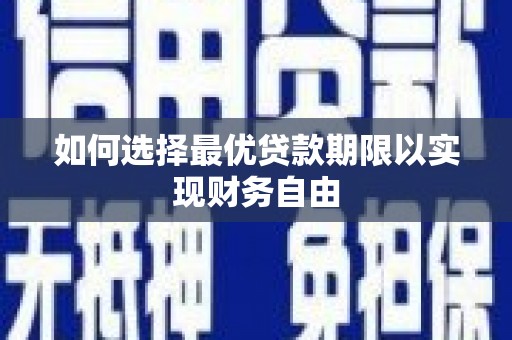 闻喜如何选择最优贷款期限以实现财务自由