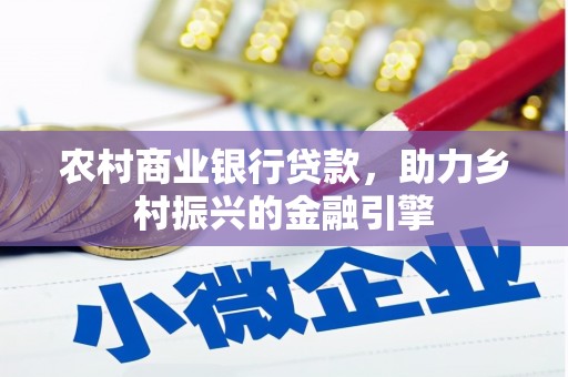 盱眙农村商业银行贷款，助力乡村振兴的金融引擎