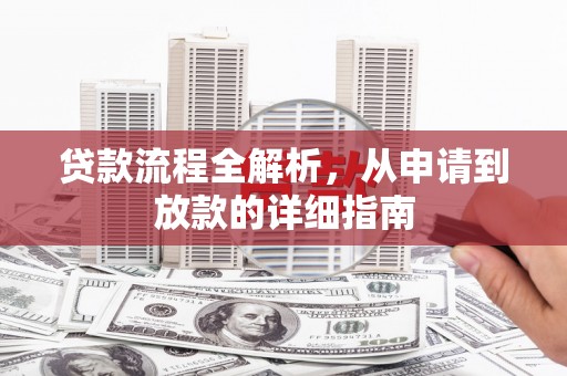科尔沁左翼后旗贷款流程全解析，从申请到放款的详细指南