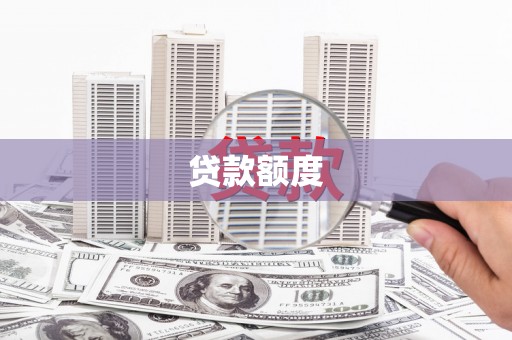 南溪贷款额度