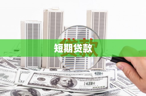 山上短期贷款