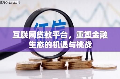 松溪互联网贷款平台，重塑金融生态的机遇与挑战