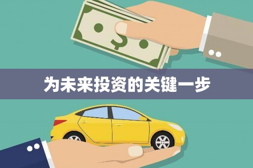 西畴为未来投资的关键一步