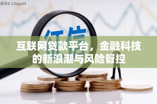 襄汾互联网贷款平台，金融科技的新浪潮与风险管控
