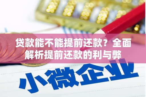 花地玛堂区贷款能不能提前还款？全面解析提前还款的利与弊