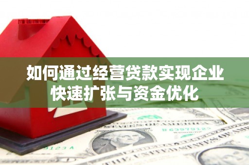 莫旗如何通过经营贷款实现企业快速扩张与资金优化