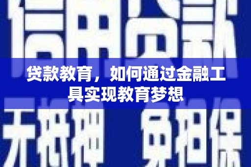 永新贷款教育，如何通过金融工具实现教育梦想
