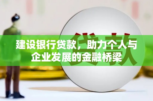 安吉建设银行贷款，助力个人与企业发展的金融桥梁