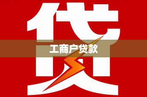 白碱滩工商户贷款