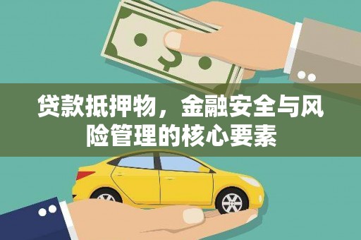 金华贷款抵押物，金融安全与风险管理的核心要素