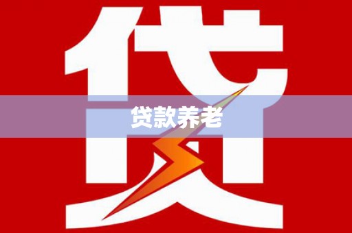 中和贷款养老