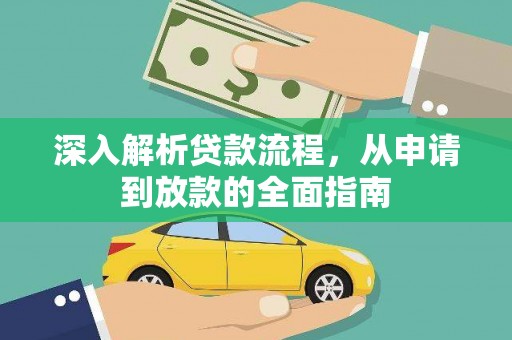 东明深入解析贷款流程，从申请到放款的全面指南