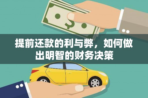 红古提前还款的利与弊，如何做出明智的财务决策