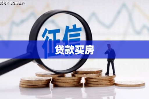 顺城贷款买房