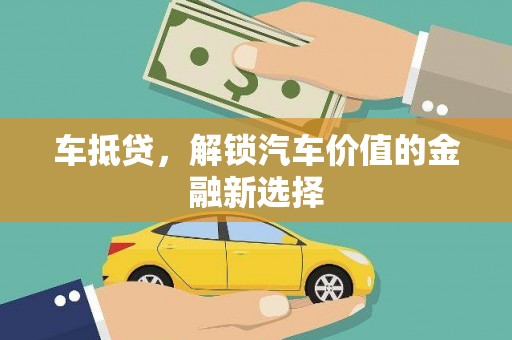 岱岳车抵贷，解锁汽车价值的金融新选择