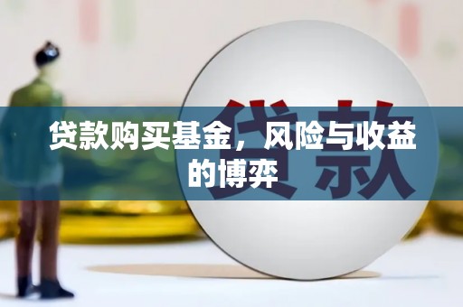浦东贷款购买基金，风险与收益的博弈