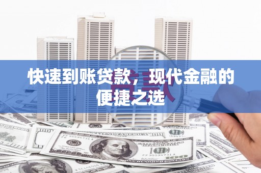 驿城快速到账贷款，现代金融的便捷之选
