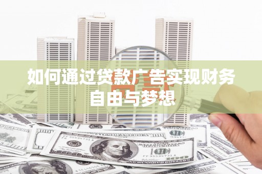 故城如何通过贷款广告实现财务自由与梦想