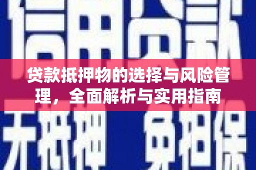 云岩贷款抵押物的选择与风险管理，全面解析与实用指南