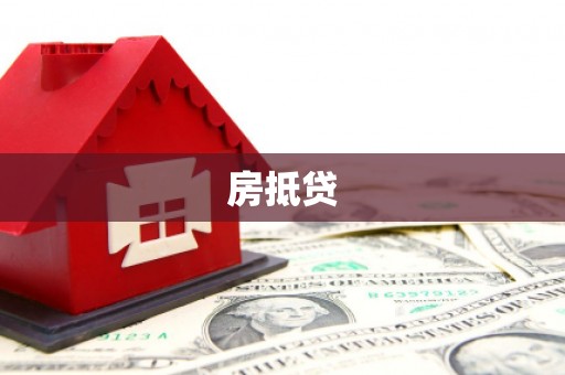 江华房抵贷