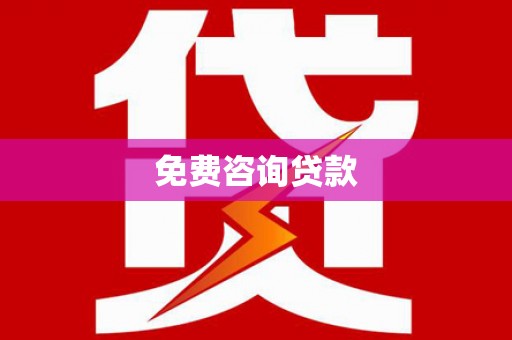 荔浦免费咨询贷款