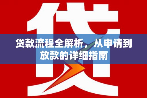 宜章贷款流程全解析，从申请到放款的详细指南