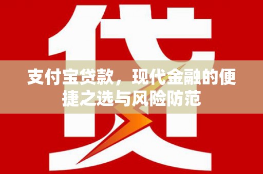 虞城支付宝贷款，现代金融的便捷之选与风险防范