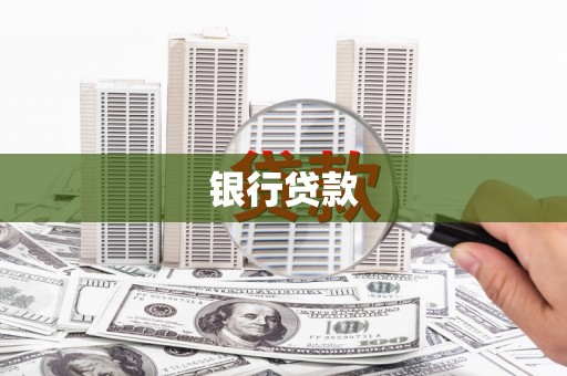 宜黄银行贷款