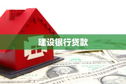 石冈建设银行贷款