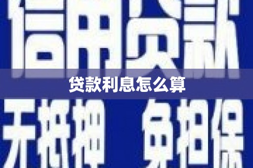 洮北贷款利息怎么算
