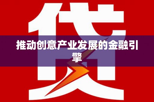 台前推动创意产业发展的金融引擎