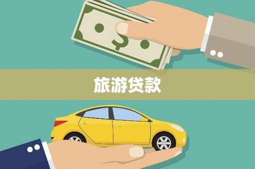 囊谦旅游贷款