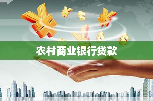 广河农村商业银行贷款
