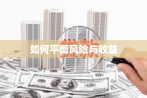武汉如何平衡风险与收益