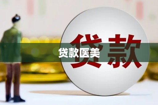 太谷贷款医美