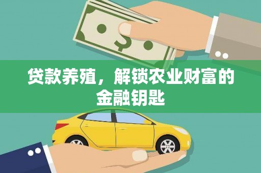 永清贷款养殖，解锁农业财富的金融钥匙
