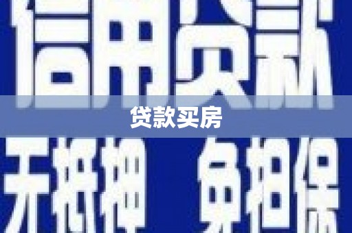 铜陵贷款买房