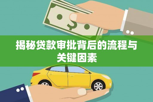 马山揭秘贷款审批背后的流程与关键因素