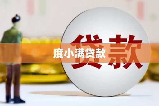 纳溪度小满贷款