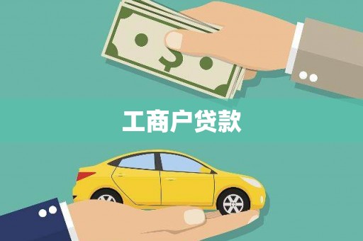 奉节工商户贷款
