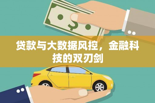 常平贷款与大数据风控，金融科技的双刃剑