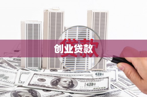 吉木乃创业贷款