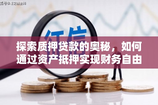 化州探索质押贷款的奥秘，如何通过资产抵押实现财务自由