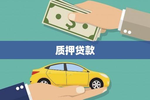 北市质押贷款