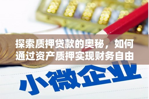 新北探索质押贷款的奥秘，如何通过资产质押实现财务自由