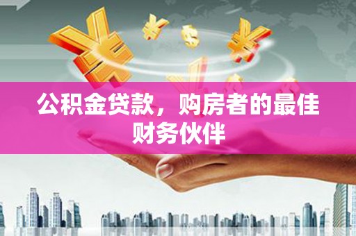 临澧公积金贷款，购房者的最佳财务伙伴