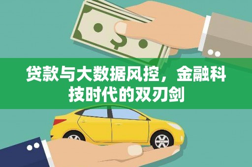 昌都贷款与大数据风控，金融科技时代的双刃剑
