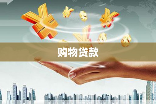 北斗购物贷款